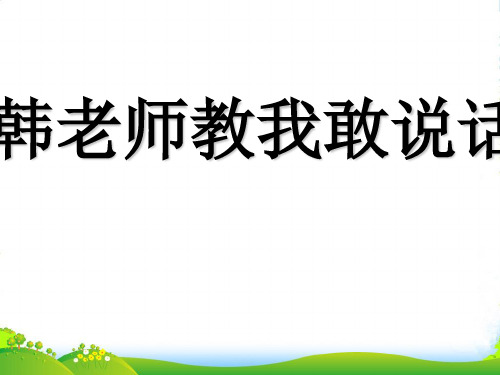 新京改%5D七年级语文(上)《韩老师教我敢说话》课件(39张)