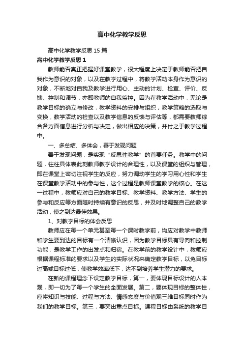 高中化学教学反思