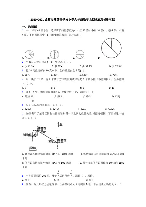 2020-2021成都市外国语学校小学六年级数学上期末试卷(附答案)