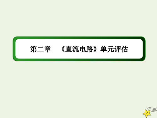 2020_2021学年高中物理第二章直流电路单元评估课件教科版选修3_1