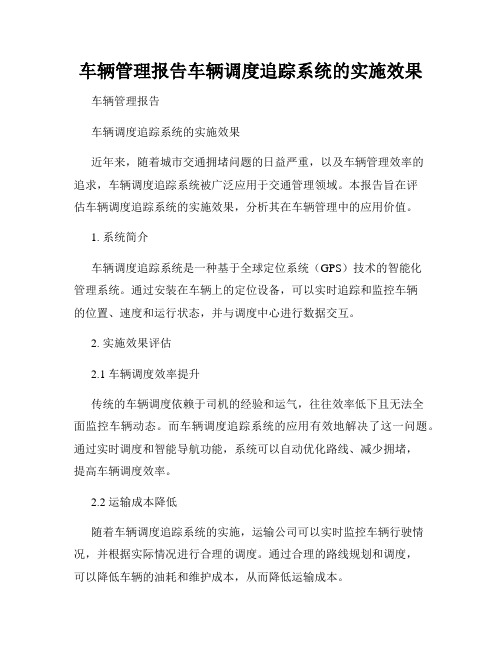 车辆管理报告车辆调度追踪系统的实施效果