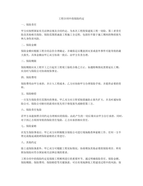 工程合同中的保险约定