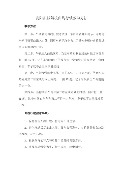 贵阳凯诚驾校曲线行驶教学方法