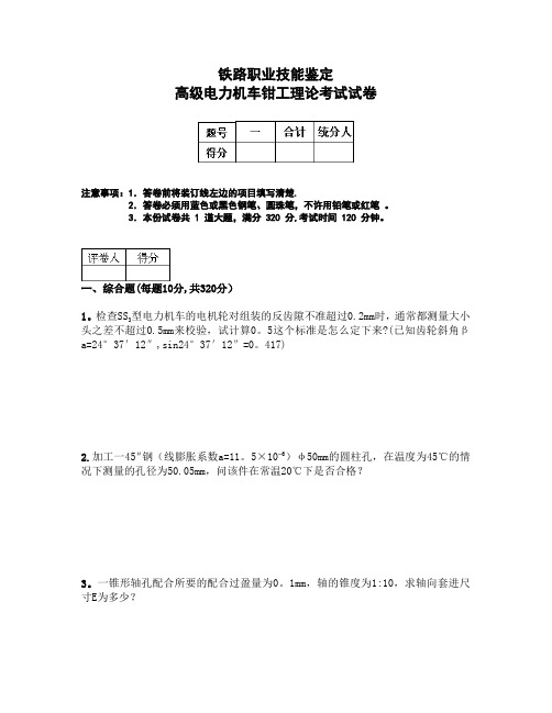 铁路职业技能鉴定电力机车钳工综合题