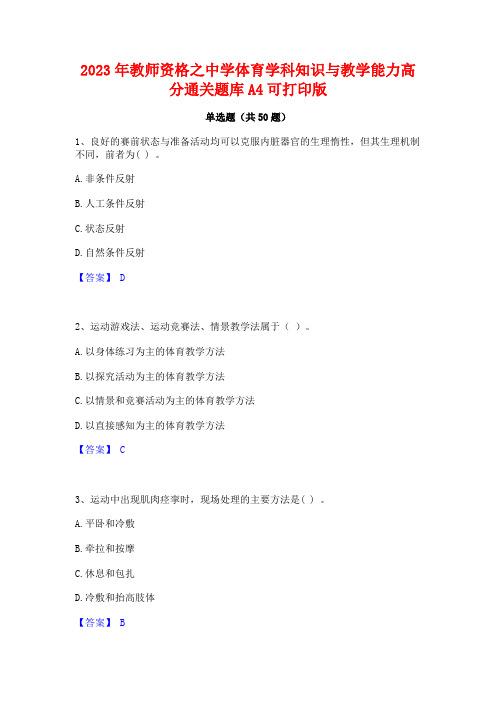 2023年教师资格之中学体育学科知识与教学能力高分通关题库A4可打印版