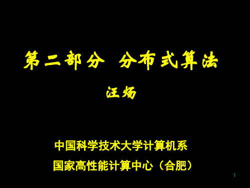 分布式算法ppt课件