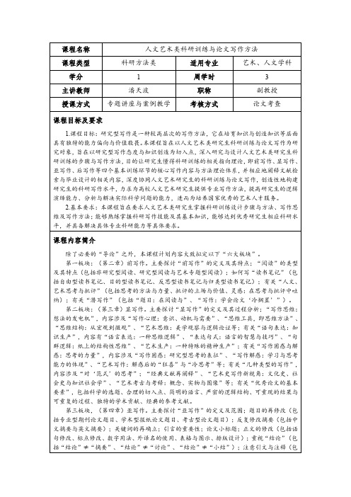 课程名称人文艺术类科研训练与论文写作方法