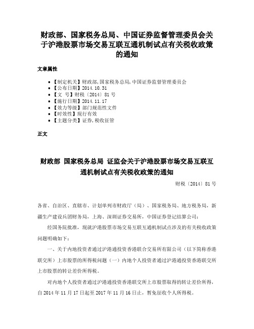 财政部、国家税务总局、中国证券监督管理委员会关于沪港股票市场交易互联互通机制试点有关税收政策的通知