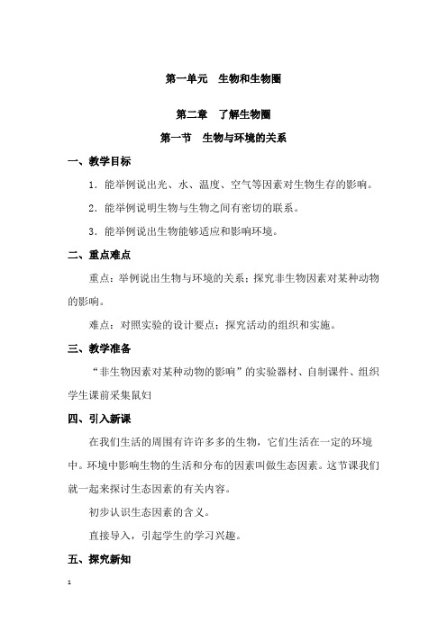 (名师整理)生物七年级上册第一单元第二章《第一节生物与环境的关系》优秀教案