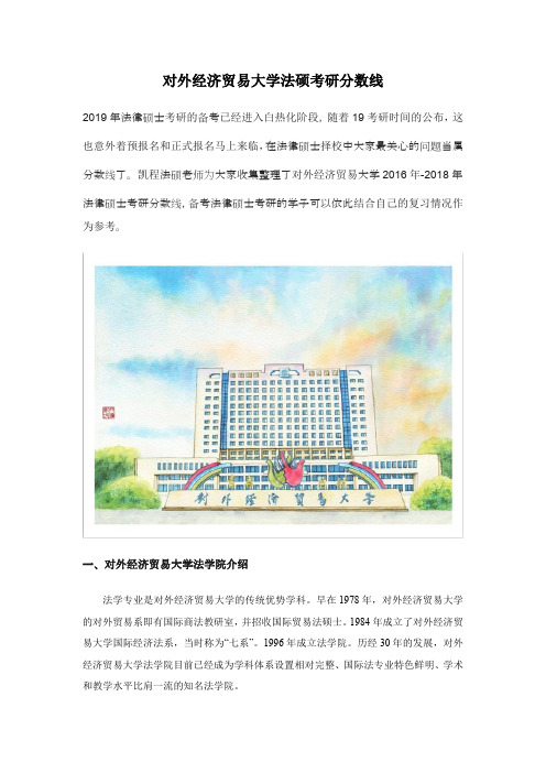 对外经济贸易大学法硕考研分数线