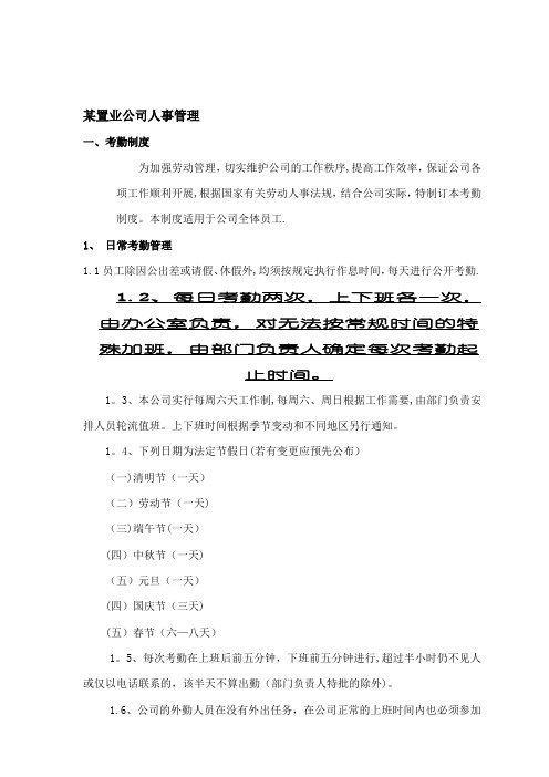 某置业公司人事管理