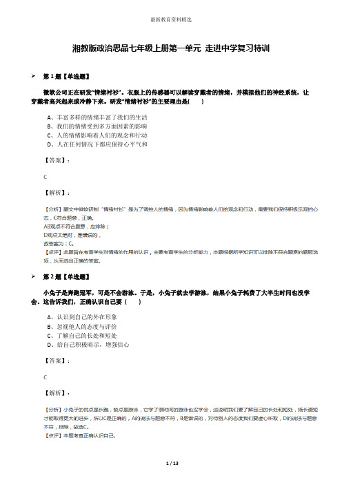 湘教版政治思品七年级上册第一单元 走进中学复习特训