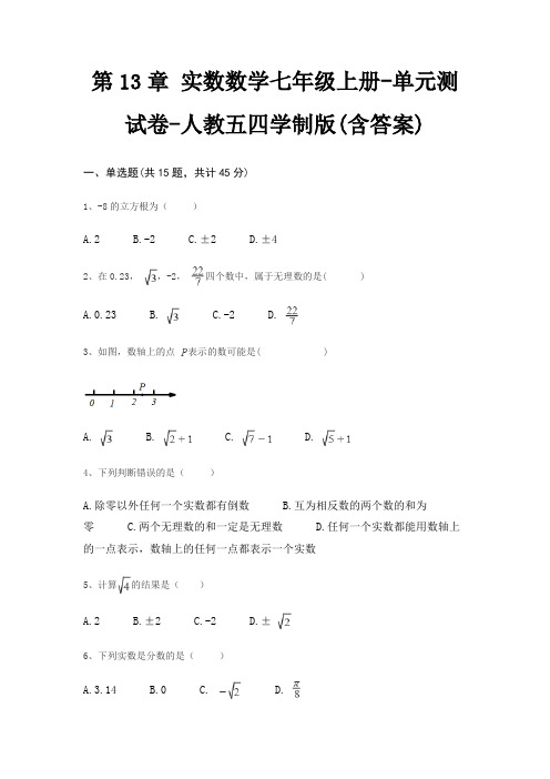 第13章 实数数学七年级上册-单元测试卷-人教五四学制版(含答案)