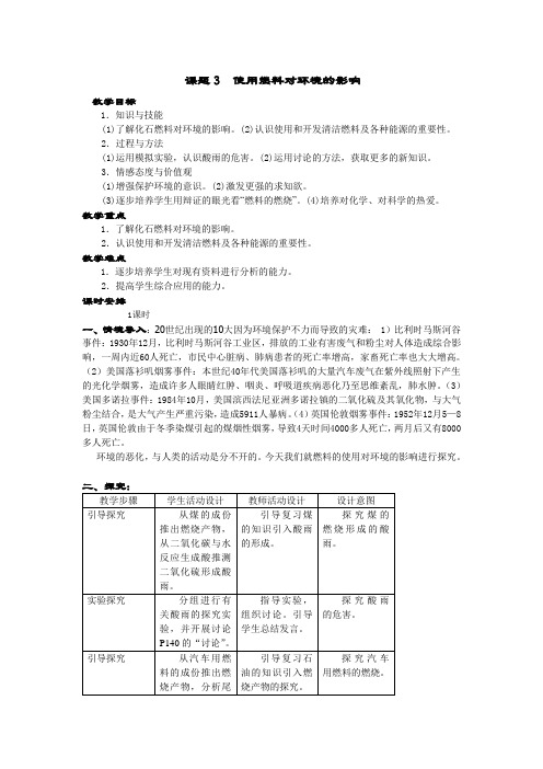 人教版化学九年《使用燃料对环境的影响》word教案二