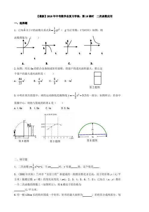 【最新】2019年中考数学总复习学案：第16课时  二次函数应用