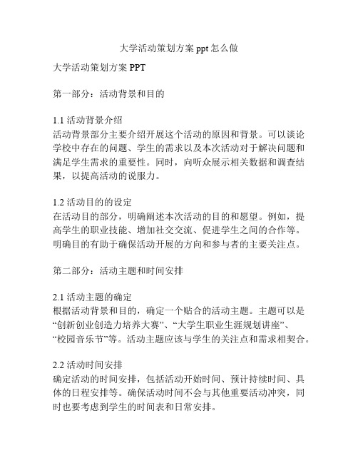 大学活动策划方案ppt怎么做