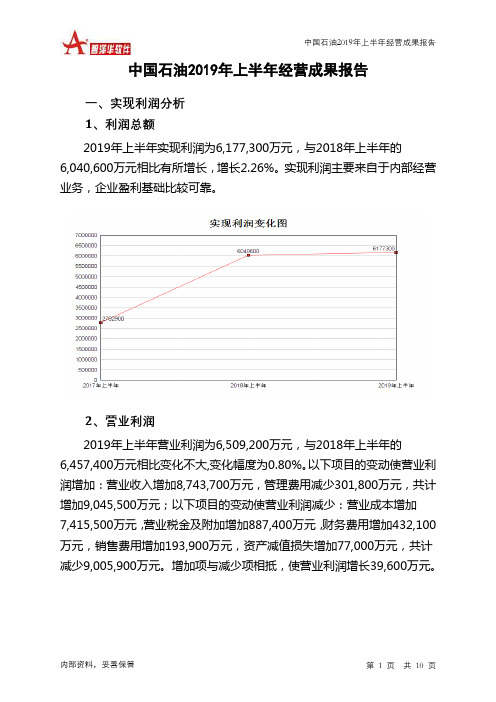 中国石油2019年上半年经营成果报告