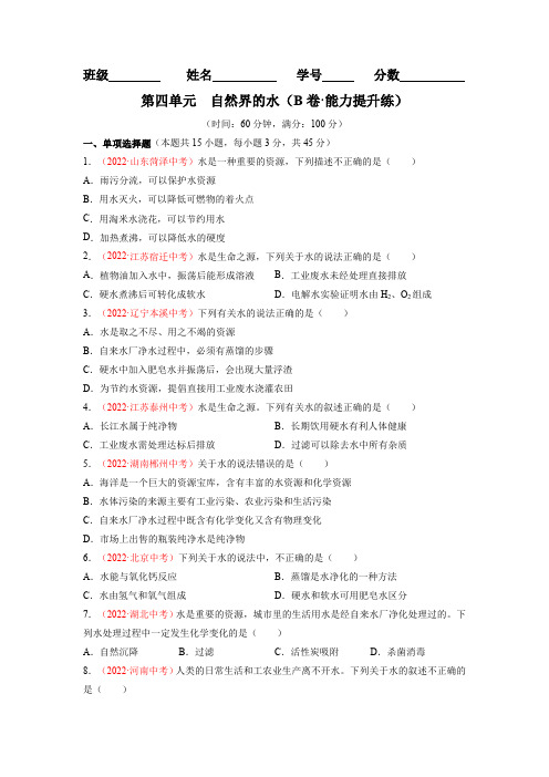 2022-2023学年九年级化学第四单元《自然界的水》分层训练AB卷(人教版)原卷