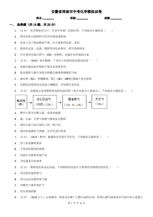 安徽省淮南市中考化学模拟试卷