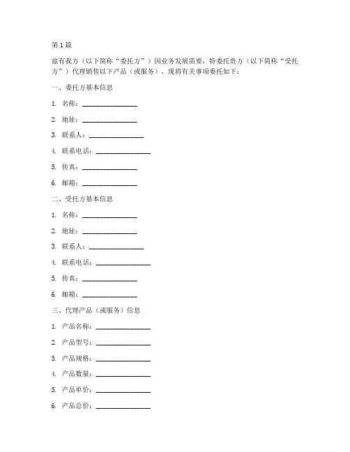 委托书代理销售(3篇)