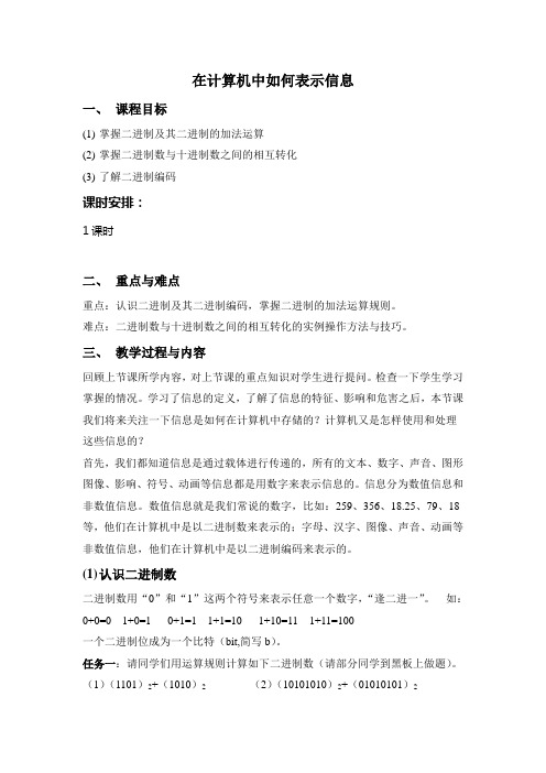 在计算机中如何表示信息七年级(2)