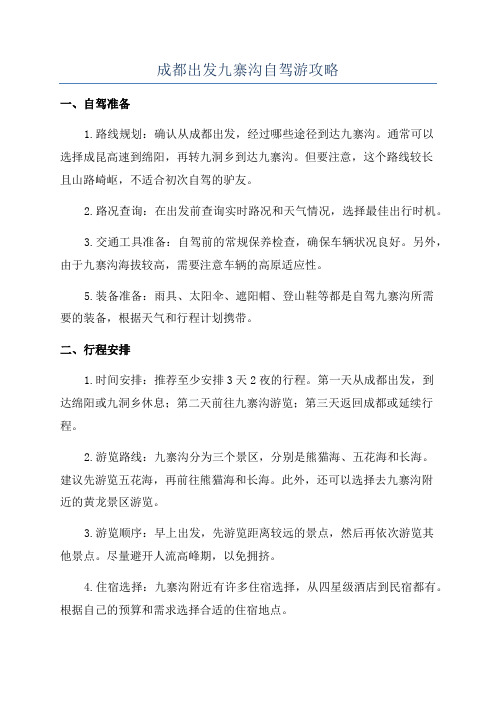 成都出发九寨沟自驾游攻略