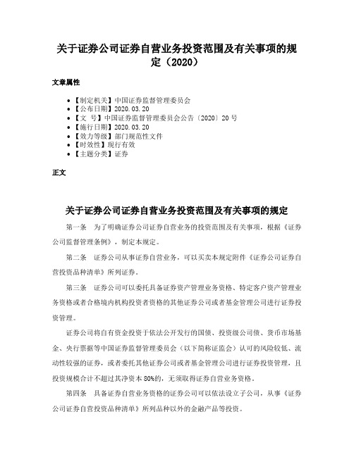 关于证券公司证券自营业务投资范围及有关事项的规定（2020）