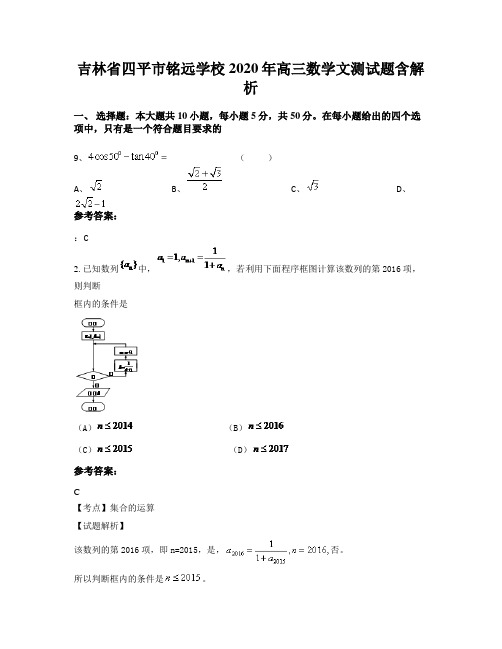 吉林省四平市铭远学校2020年高三数学文测试题含解析