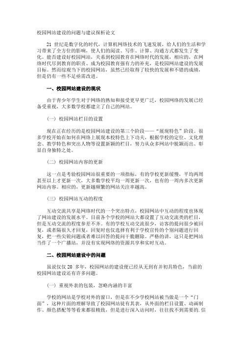 校园网站建设的问题与建议探析论文