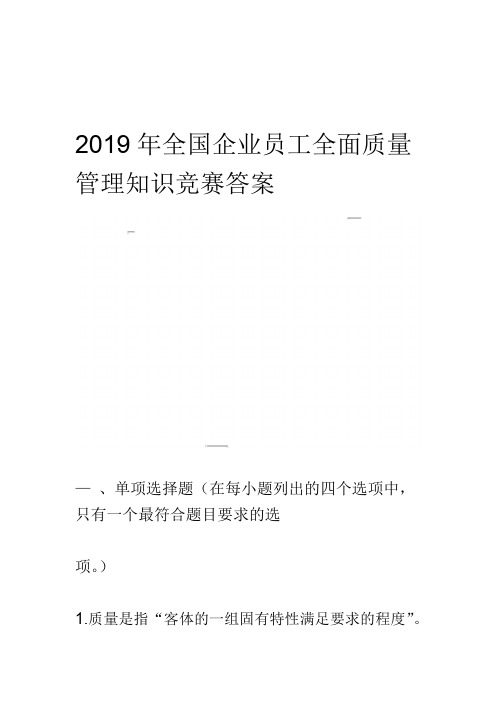 2019年度全国企业员工全面质量管理知识竞赛答案