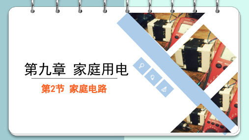 家庭电路 课件 初中物理教科版九年级下册