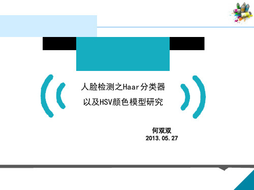 Haar特征 2013.05.27解析