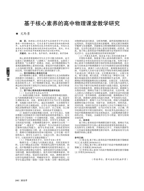 基于核心素养的高中物理课堂教学研究