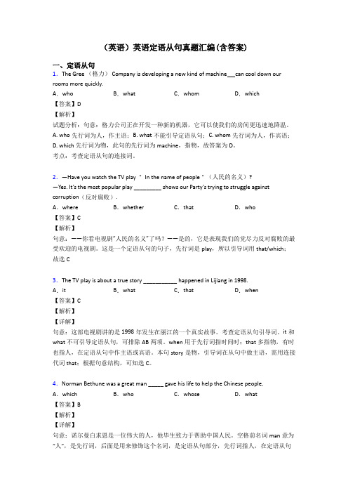 (英语)英语定语从句真题汇编(含答案)