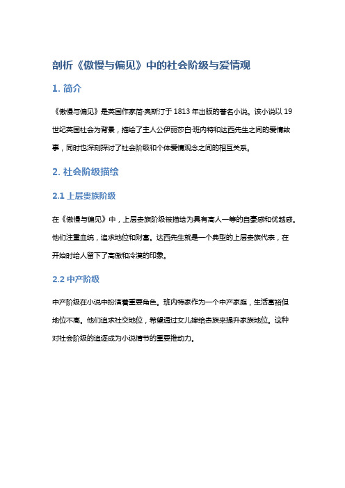 剖析《傲慢与偏见》中的社会阶级与爱情观