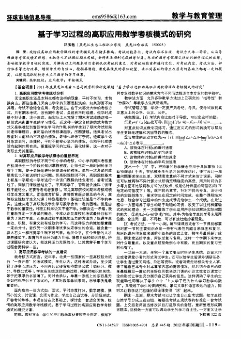 基于学习过程的高职应用数学考核模式的研究