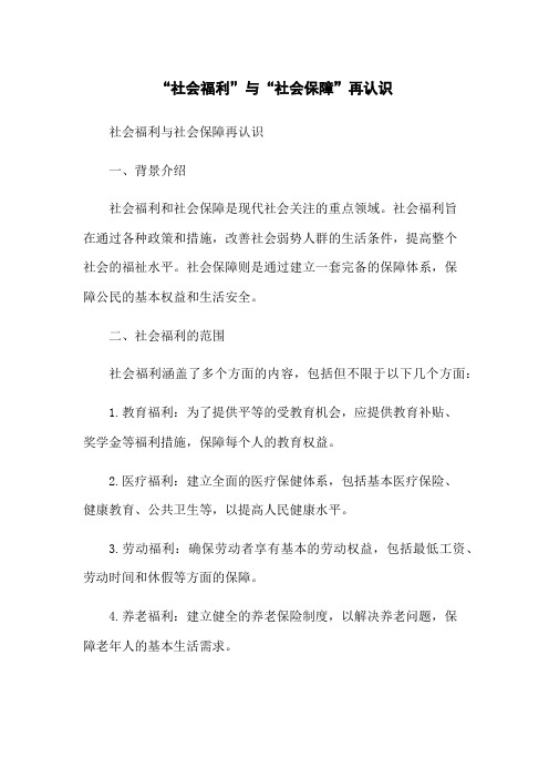 “社会福利”与“社会保障”再认识