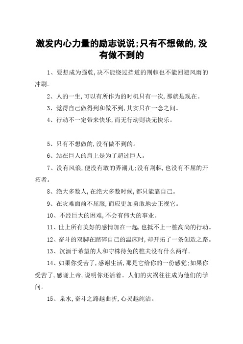 激发内心力量的励志说说;只有不想做的,没有做不到的