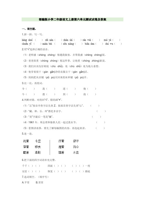 部编版小学二年级语文上册第六单元测试试卷及答案