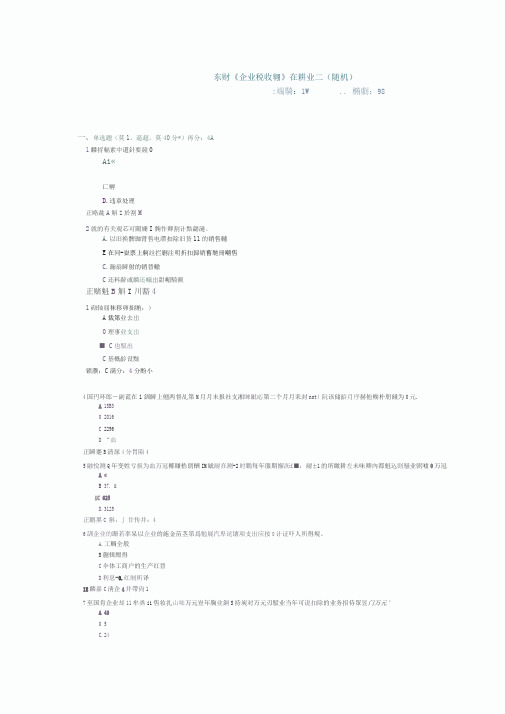 东财企业税收筹划在线作业二随机答案
