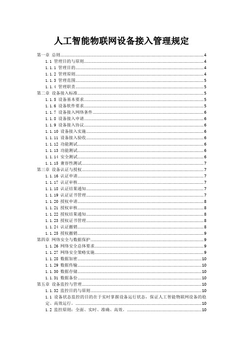 人工智能物联网设备接入管理规定