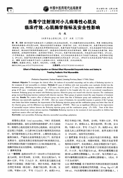 热毒宁注射液对小儿病毒性心肌炎临床疗效、心肌酶学指标及安全性影响