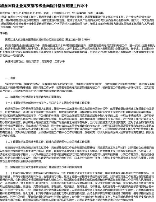 加强国有企业党支部考核全面提升基层党建工作水平