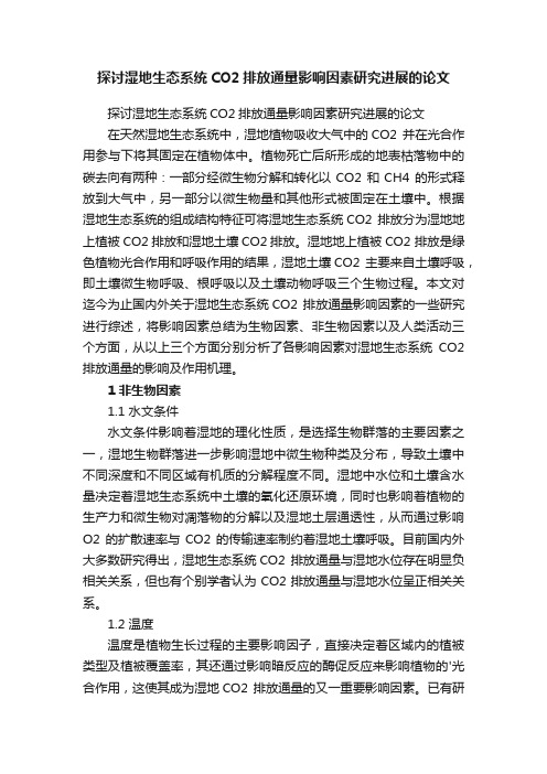 探讨湿地生态系统CO2排放通量影响因素研究进展的论文