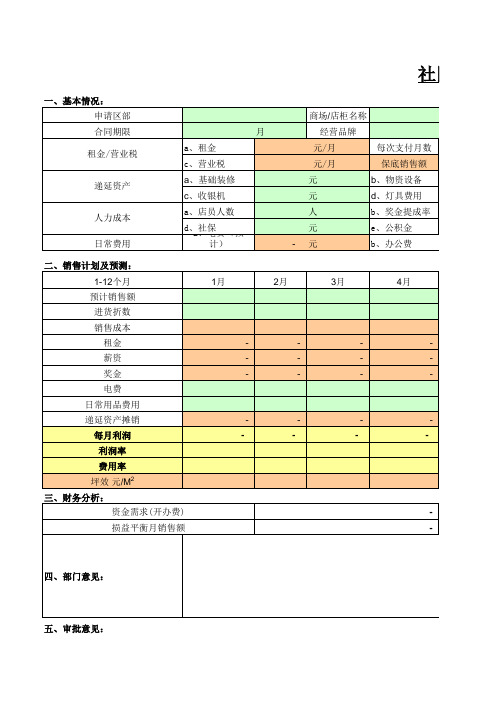 社区生鲜店损益评估表