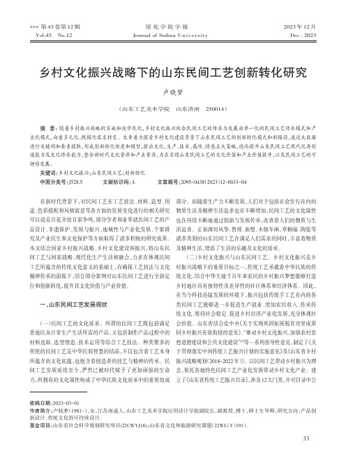 乡村文化振兴战略下的山东民间工艺创新转化研究