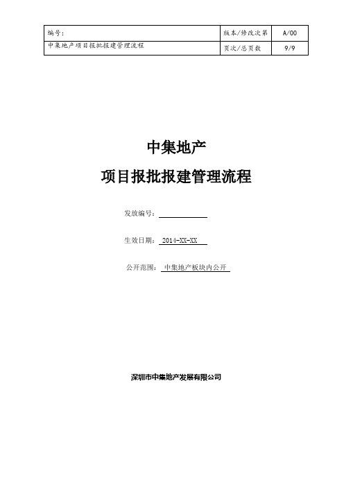 项目报批报建管理流程