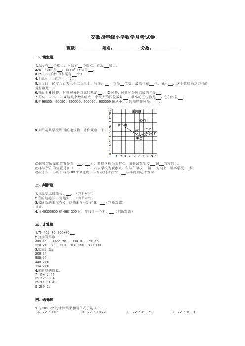 安徽四年级小学数学月考试卷带答案解析
