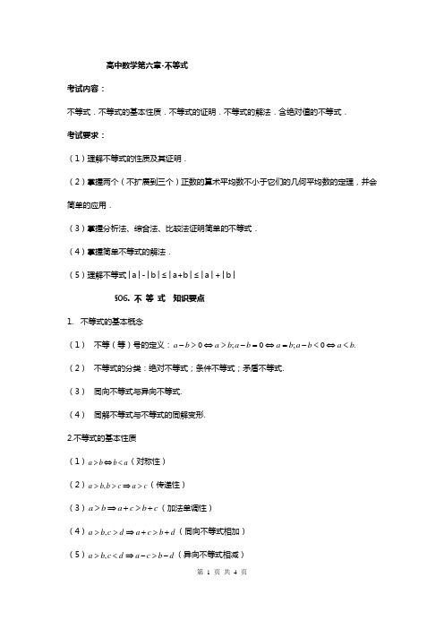 高中数学知识点第六章 不等式