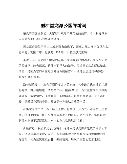 丽江黑龙潭公园导游词